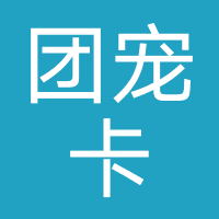 团宠卡（商瑜科技/蓝野科技）