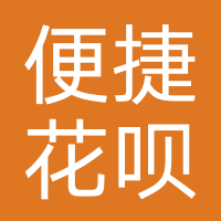 便捷花呗-强制下款
