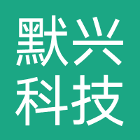 默兴科技