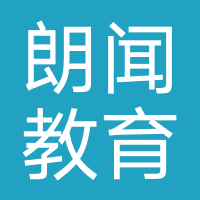 朗闻教育