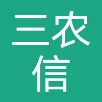 三农信