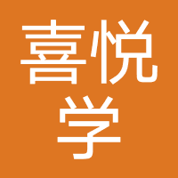 北京喜悦学