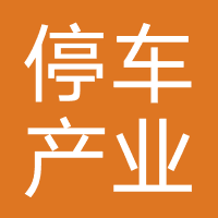 停车产业