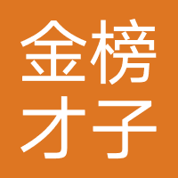 金榜才子学习机