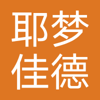 河南耶梦佳德文化传媒