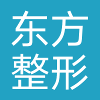 郑州东方整形美容医院