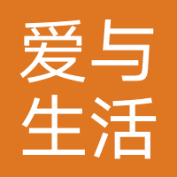 爱与生活房屋租赁