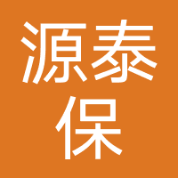 源泰保