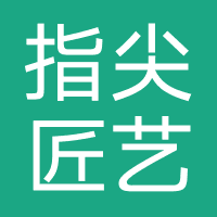 指尖匠艺