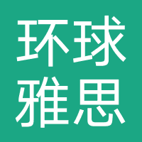 环球雅思（留学）