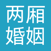 两厢婚姻服务
