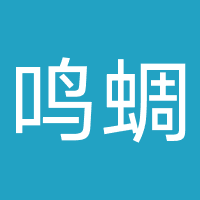 四川鸣蜩教育