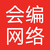 海南会编网络
