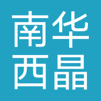 深圳南华西晶医疗美容