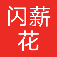 闪薪花-强制下款