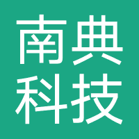 南典科技