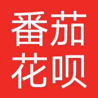 番茄花呗-强制下款