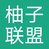 柚子联盟（诈骗）