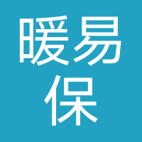 暖易保