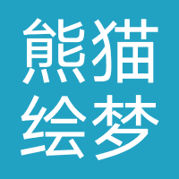 四川熊猫绘梦教育咨询有限公司