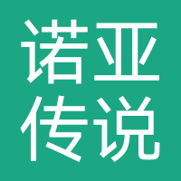 诺亚传说