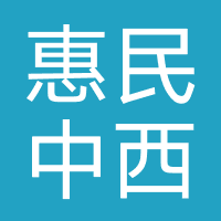 山西惠民中西医医院