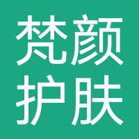梵颜护肤造型