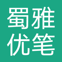 四川蜀雅优笔教育