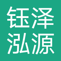 武汉市钰泽泓源信息科技