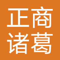 广州正商诸葛投资有限公司