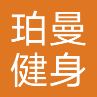 珀曼健身