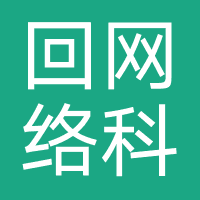 武汉青回网络