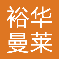 裕华曼莱美容店