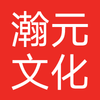 瀚元文化