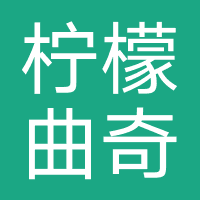柠檬曲奇