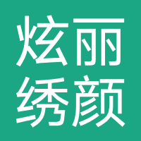 炫丽绣颜