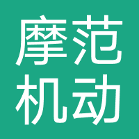 杭州摩范机动车