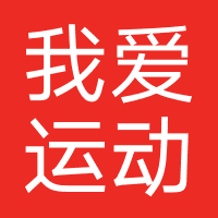 我爱运动