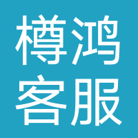 樽鸿客服-广州市讯飞樽鸿信息