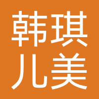 韩琪儿美甲店