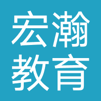 沈阳宏瀚教育