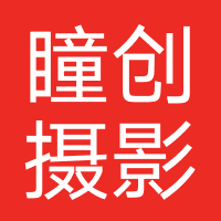 瞳创摄影