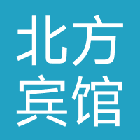 太原北方宾馆