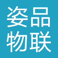 姿品物联