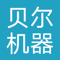 贝尔机器人