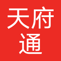 天府通