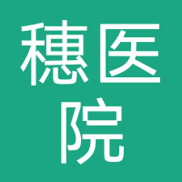 广州市穗雅医院