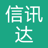 信讯达科技