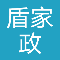 华盾（深圳）家政有限公司