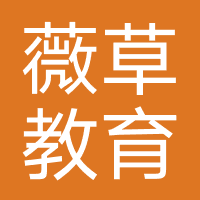广州薇草教育